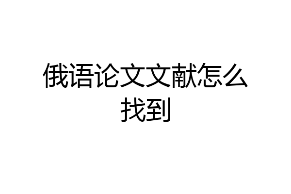 俄语论文文献怎么找到