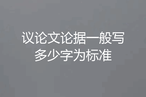 议论文论据一般写多少字为标准