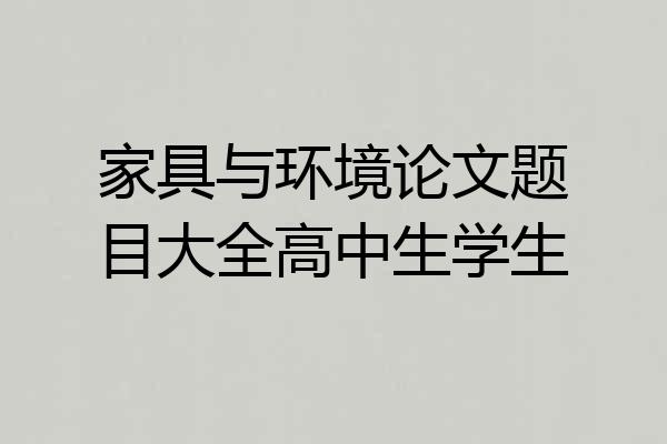 家具与环境论文题目大全高中生学生