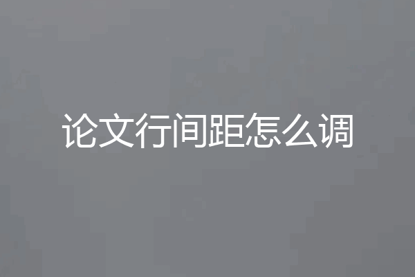 论文行间距怎么调
