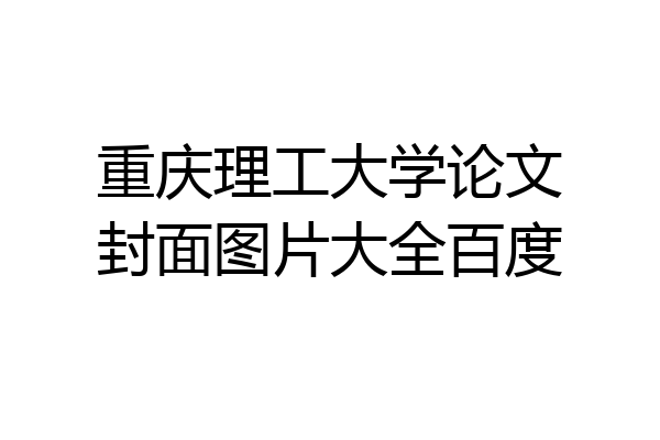 重庆理工大学论文封面图片大全百度