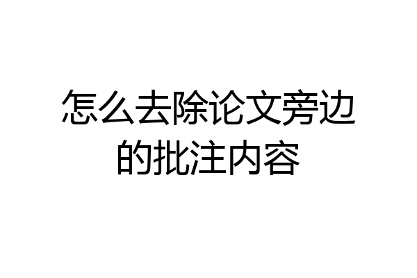 怎么去除论文旁边的批注内容