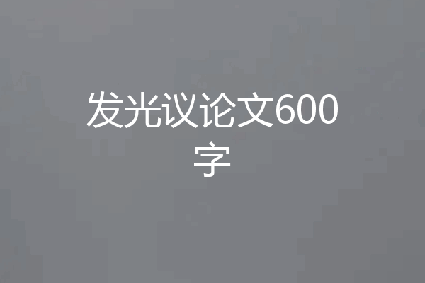 发光议论文600字