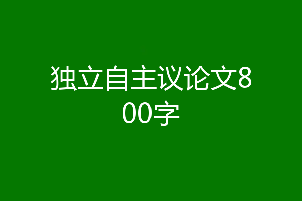 独立自主议论文800字