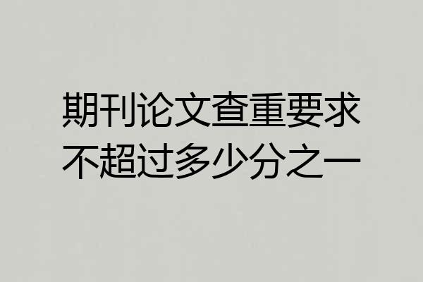 期刊论文查重要求不超过多少分之一