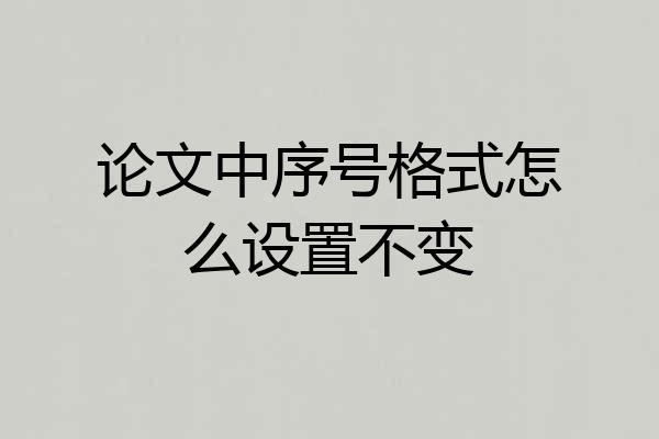 论文中序号格式怎么设置不变