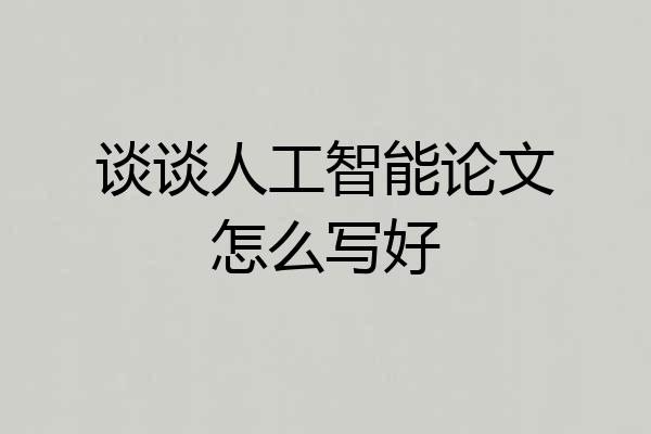 谈谈人工智能论文怎么写好