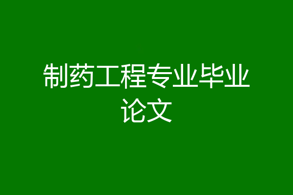 制药工程专业毕业论文