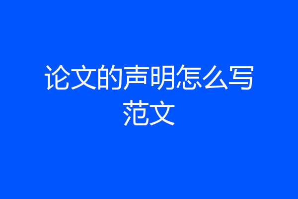 论文的声明怎么写范文