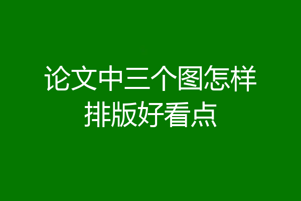 论文中三个图怎样排版好看点