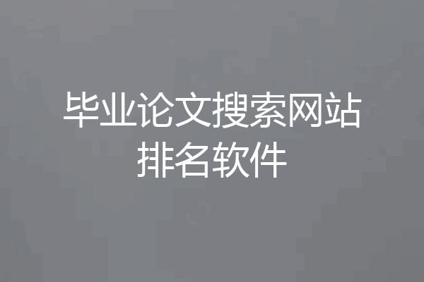 毕业论文搜索网站排名软件