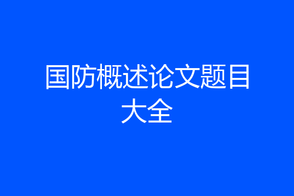 国防概述论文题目大全