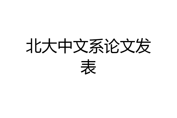 北大中文系论文发表