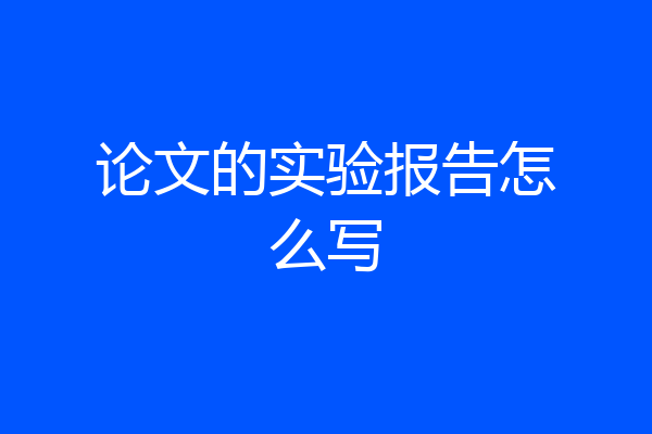 论文的实验报告怎么写