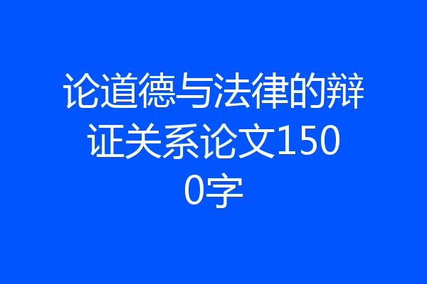 论道德与法律的辩证关系论文1500字