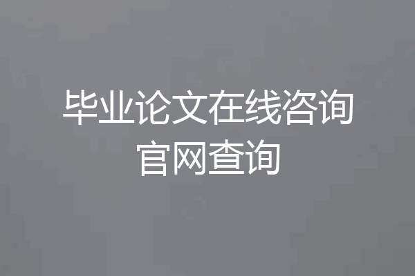 毕业论文在线咨询官网查询