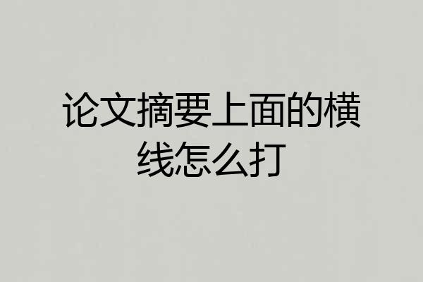 论文摘要上面的横线怎么打