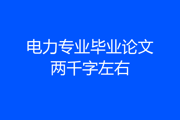 电力专业毕业论文两千字左右