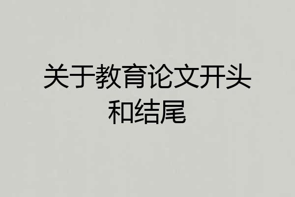 关于教育论文开头和结尾
