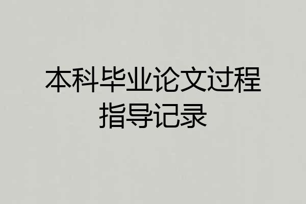 本科毕业论文过程指导记录