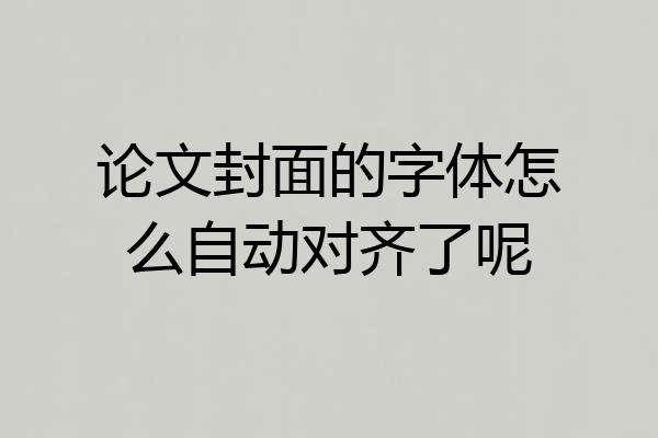 论文封面的字体怎么自动对齐了呢