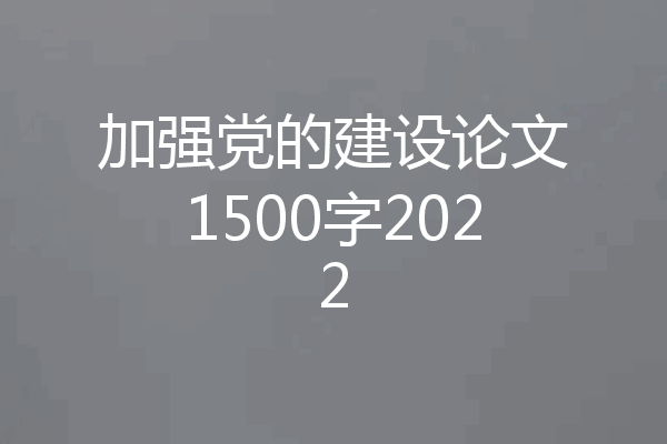 加强党的建设论文1500字2022