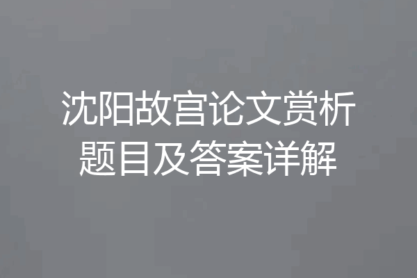 沈阳故宫论文赏析题目及答案详解