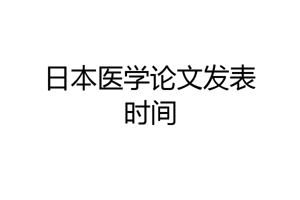 日本医学论文发表时间