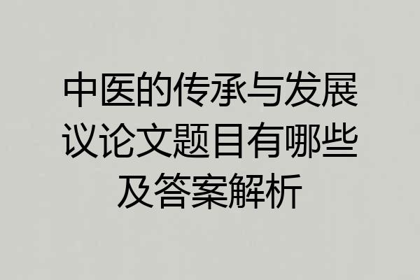 中医的传承与发展议论文题目有哪些及答案解析