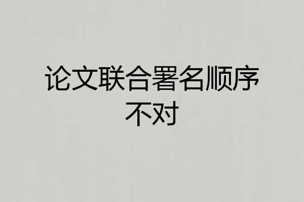 论文联合署名顺序不对