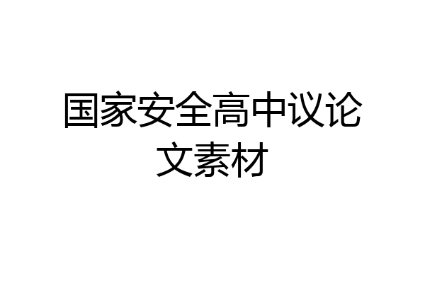 国家安全高中议论文素材