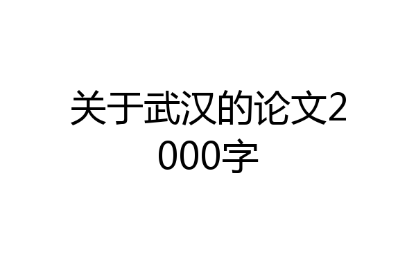 关于武汉的论文2000字