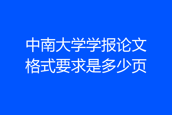 中南大学学报论文格式要求是多少页