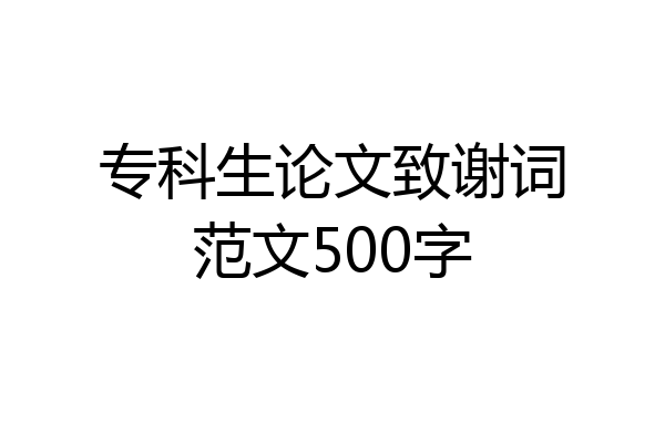 专科生论文致谢词范文500字