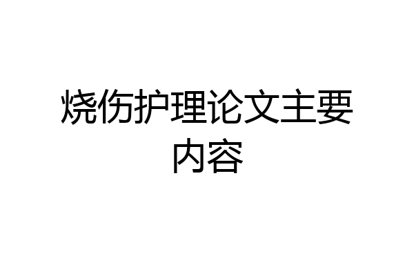 烧伤护理论文主要内容
