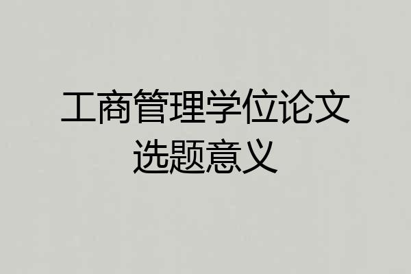 工商管理学位论文选题意义
