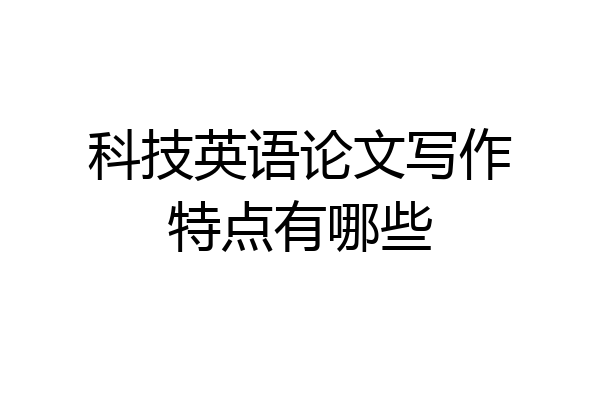 科技英语论文写作特点有哪些