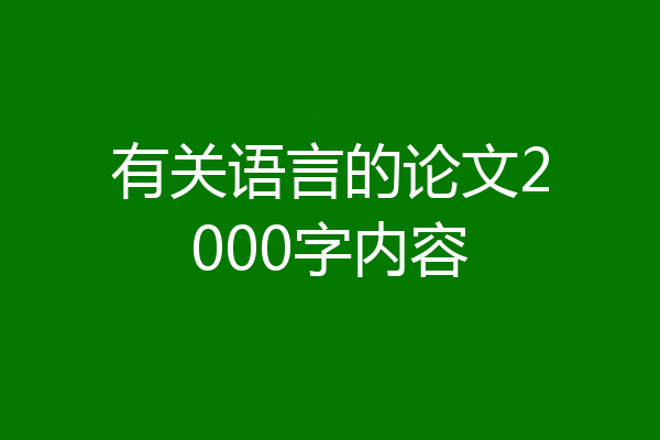 有关语言的论文2000字内容