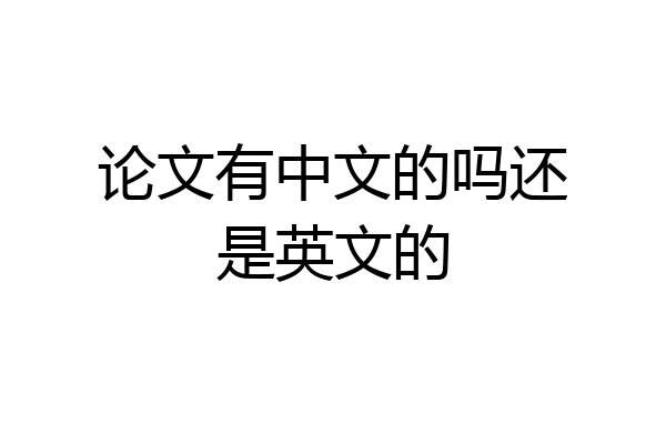 论文有中文的吗还是英文的