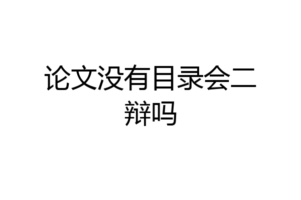 论文没有目录会二辩吗