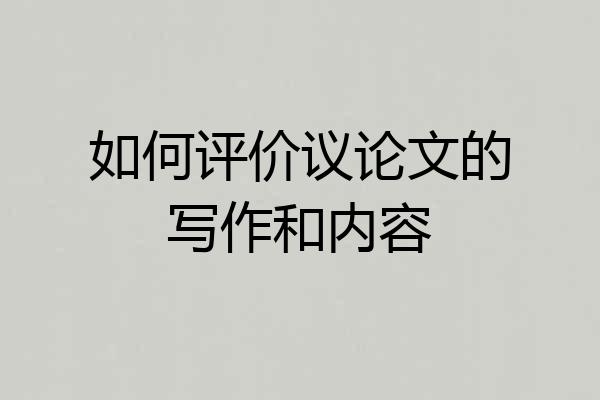 如何评价议论文的写作和内容