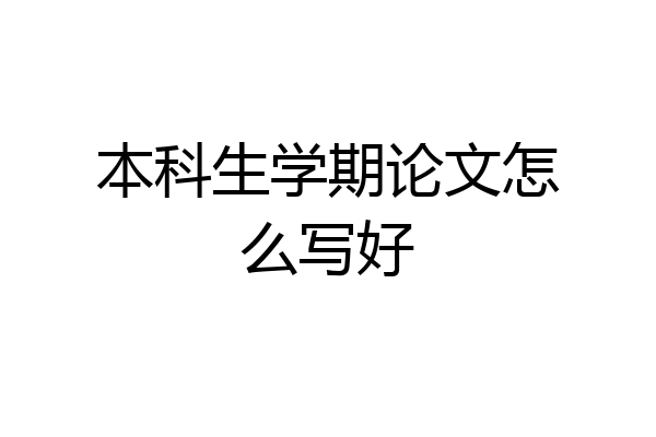 本科生学期论文怎么写好