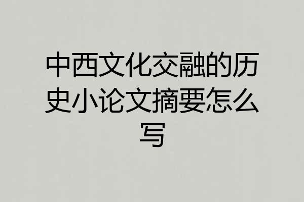 中西文化交融的历史小论文摘要怎么写