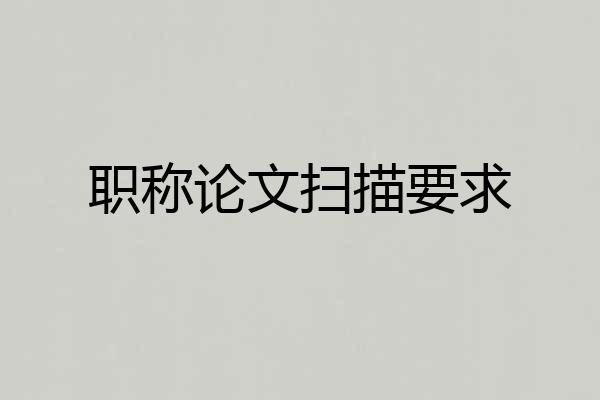 职称论文扫描要求