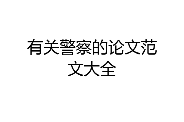 有关警察的论文范文大全