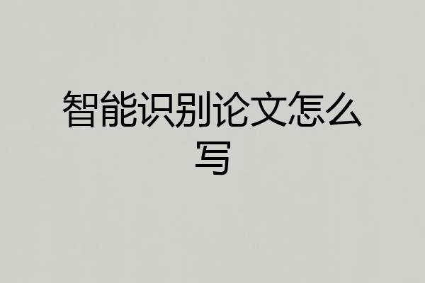 智能识别论文怎么写