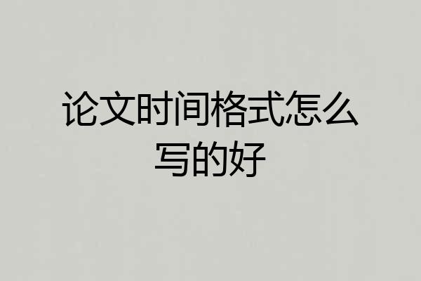 论文时间格式怎么写的好