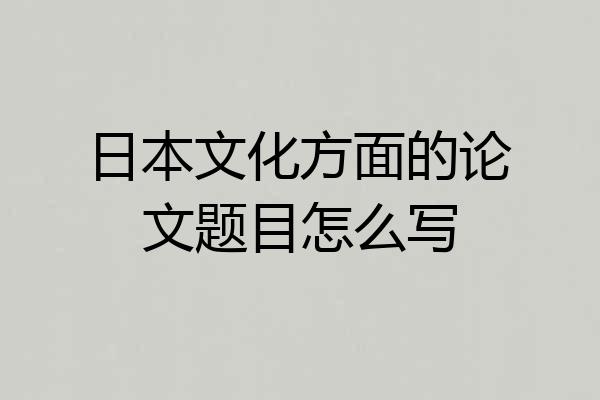 日本文化方面的论文题目怎么写