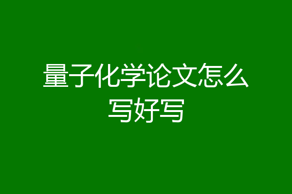 量子化学论文怎么写好写