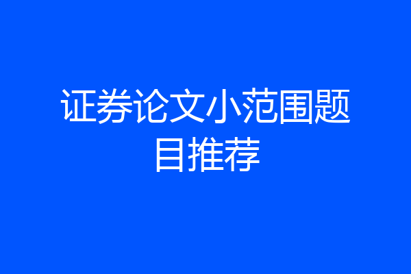 证券论文小范围题目推荐